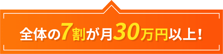 全体の7割が30万円以上