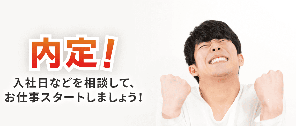 内定 入社日などを相談して、お仕事をスタートしましょう