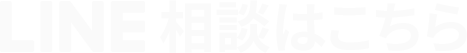 LINE相談はこちら