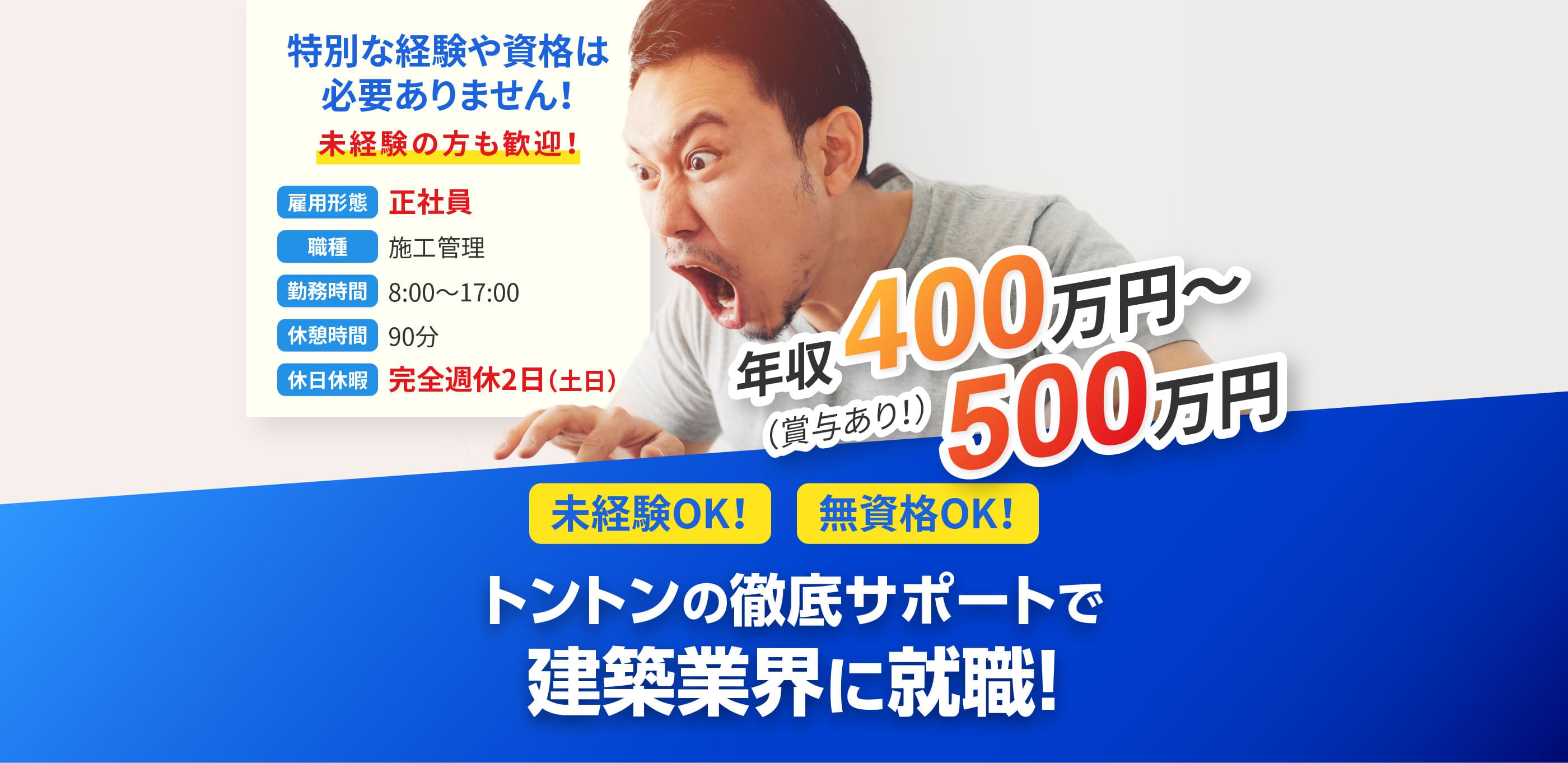 トントンの徹底サポートで建築業界に就職