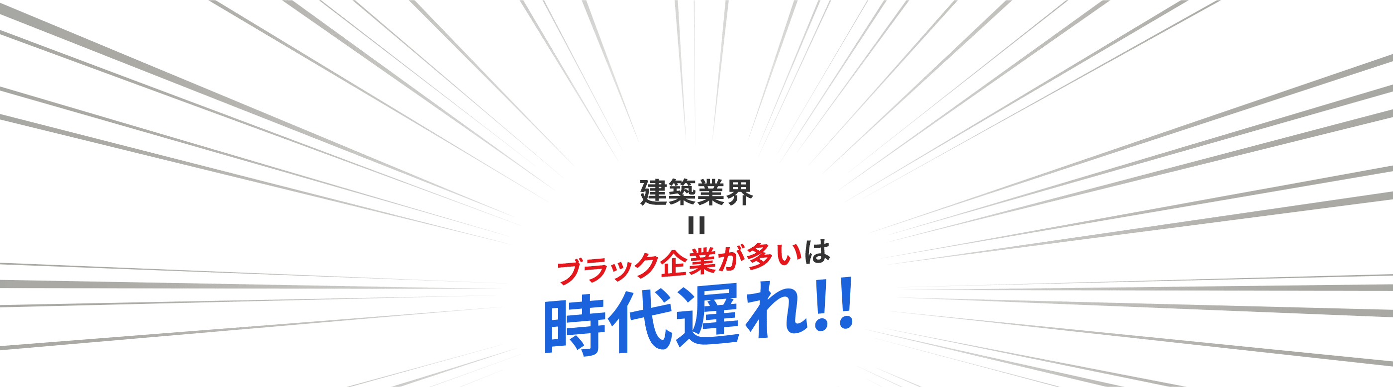 建築業界　ブラック企業が多いは時代遅れ