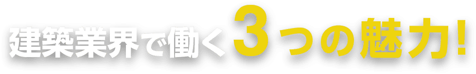 建築業界で働く3つの魅力！