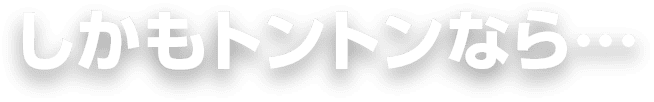 しかもトントンなら...