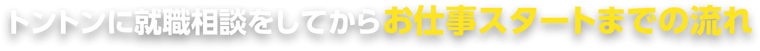 トントンに就職相談をしてからお仕事スタートまでの流れ