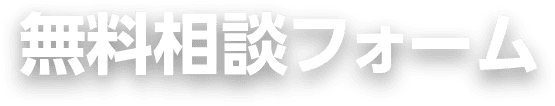 無料相談フォーム